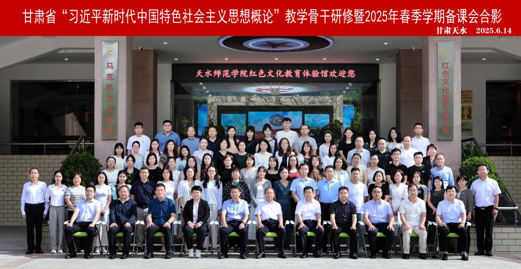 甘肃省“习近平新时代中国特色社会主义思想概论”教学骨干研修暨2025年春季学期备课会在bwin官网举办
